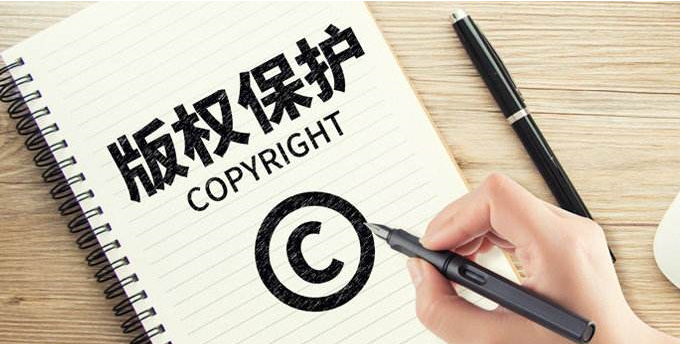 版权保护有什么意义,版权保护的好处有哪些?