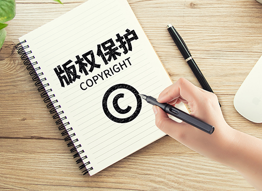 版权保护的条件是什么？